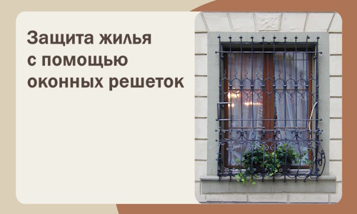 Защита жилья с помощью оконных решеток в Архангельске